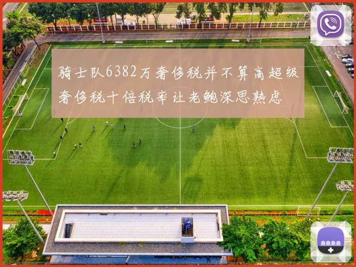 骑士队6382万奢侈税并不算高超级奢侈税十倍税率让老鲍深思熟虑