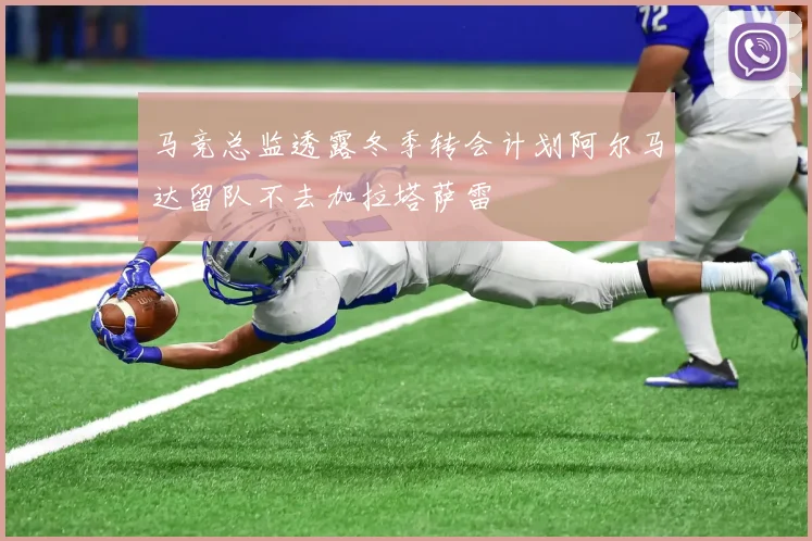 马竞总监透露冬季转会计划阿尔马达留队不去加拉塔萨雷