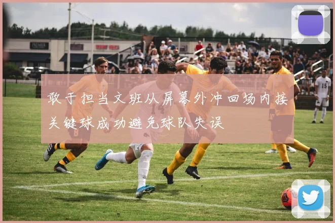 敢于担当文班从屏幕外冲回场内接关键球成功避免球队失误
