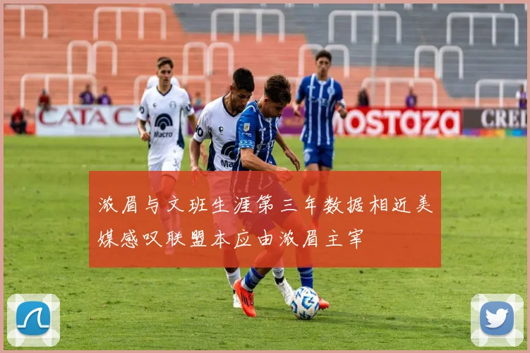 浓眉与文班生涯第三年数据相近美媒感叹联盟本应由浓眉主宰