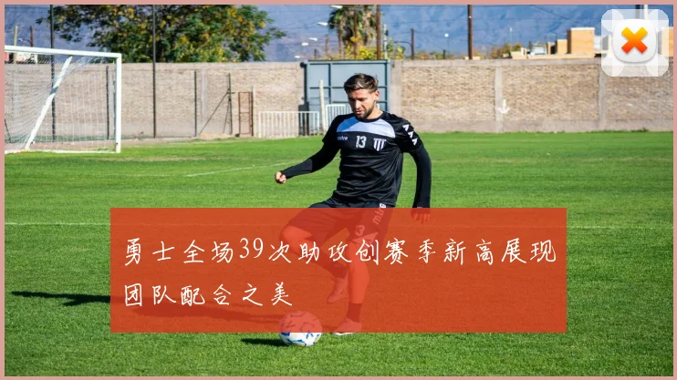 勇士全场39次助攻创赛季新高展现团队配合之美