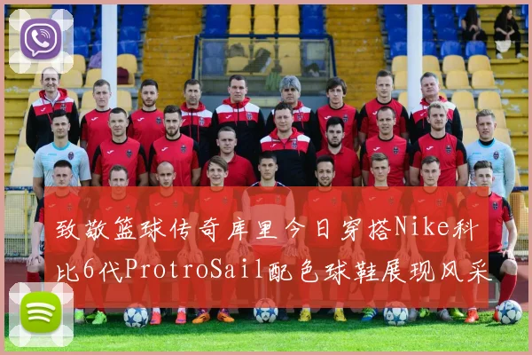 致敬篮球传奇库里今日穿搭Nike科比6代ProtroSail配色球鞋展现风采