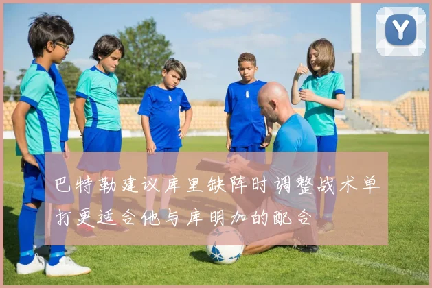 巴特勒建议库里缺阵时调整战术单打更适合他与库明加的配合