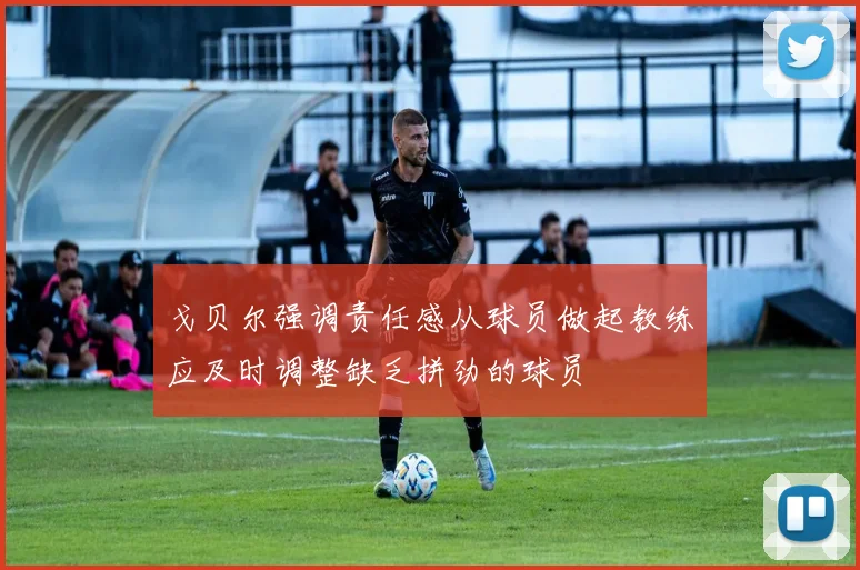 戈贝尔强调责任感从球员做起教练应及时调整缺乏拼劲的球员