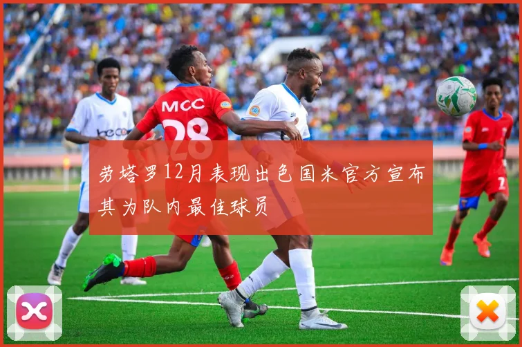劳塔罗12月表现出色国米官方宣布其为队内最佳球员