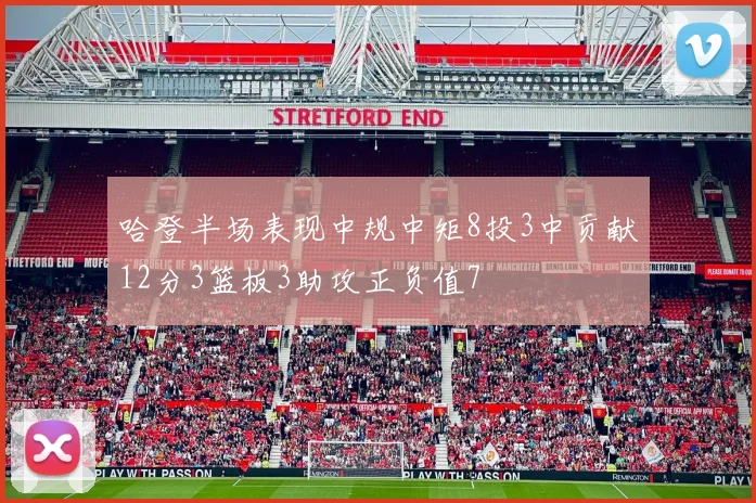 哈登半场表现中规中矩8投3中贡献12分3篮板3助攻正负值7