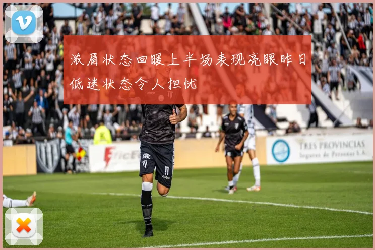 浓眉状态回暖上半场表现亮眼昨日低迷状态令人担忧